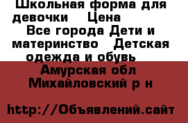 Школьная форма для девочки  › Цена ­ 1 500 - Все города Дети и материнство » Детская одежда и обувь   . Амурская обл.,Михайловский р-н